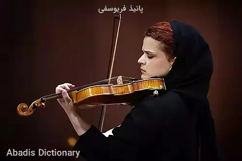 پانیذ فریوسفی